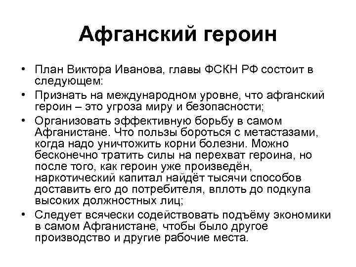 Афганский героин • План Виктора Иванова, главы ФСКН РФ состоит в следующем: • Признать