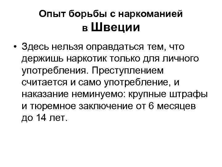 Опыт борьбы с наркоманией в Швеции • Здесь нельзя оправдаться тем, что держишь наркотик