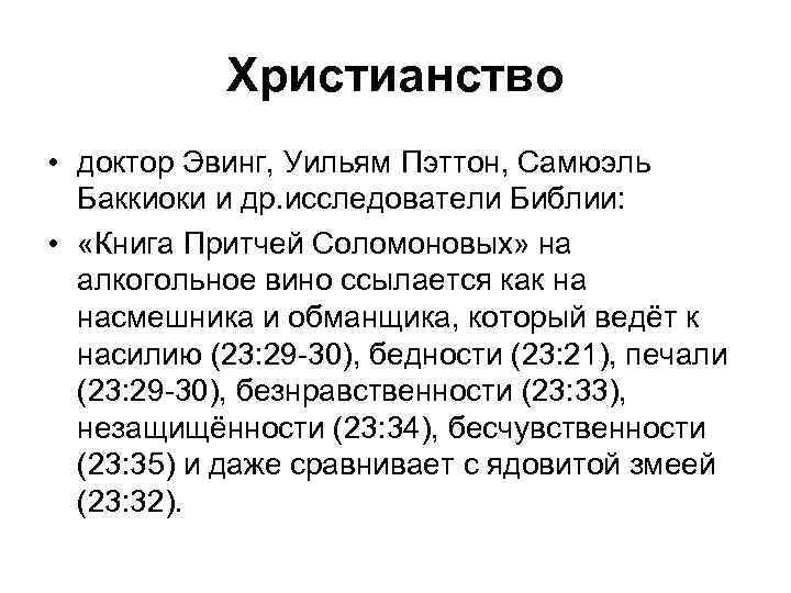 Христианство • доктор Эвинг, Уильям Пэттон, Самюэль Баккиоки и др. исследователи Библии: • «Книга