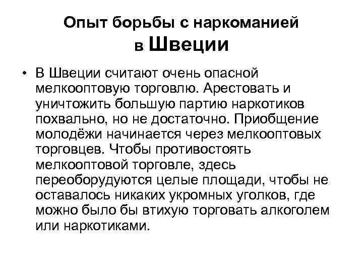 Опыт борьбы с наркоманией в Швеции • В Швеции считают очень опасной мелкооптовую торговлю.