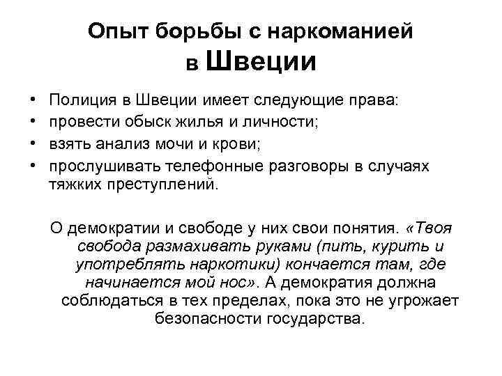 Опыт борьбы с наркоманией в Швеции • • Полиция в Швеции имеет следующие права: