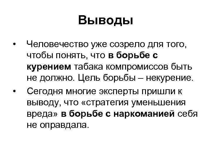 Выводы • • Человечество уже созрело для того, чтобы понять, что в борьбе с