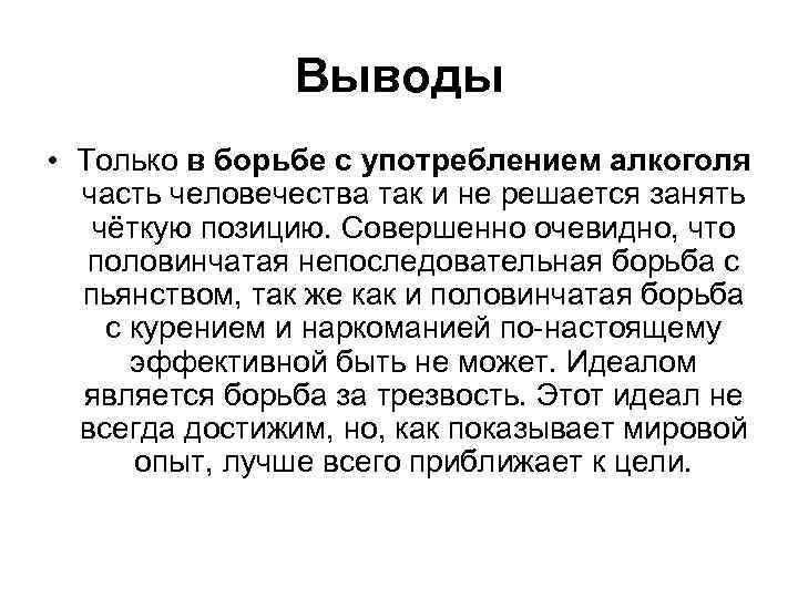 Выводы • Только в борьбе с употреблением алкоголя часть человечества так и не решается