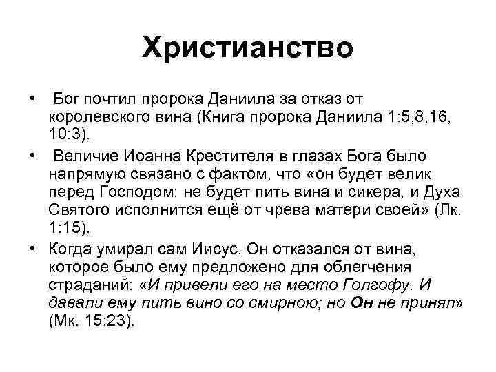 Христианство • Бог почтил пророка Даниила за отказ от королевского вина (Книга пророка Даниила