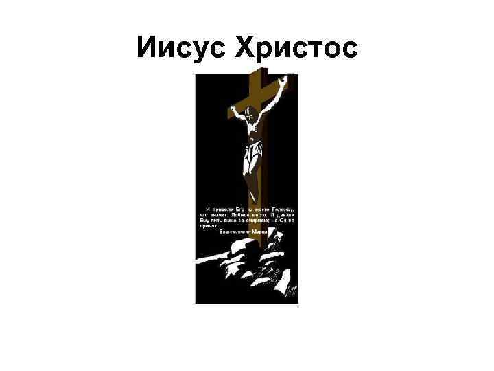 Иисус Христос 