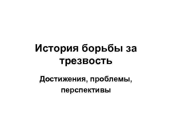 История борьбы за трезвость Достижения, проблемы, перспективы 