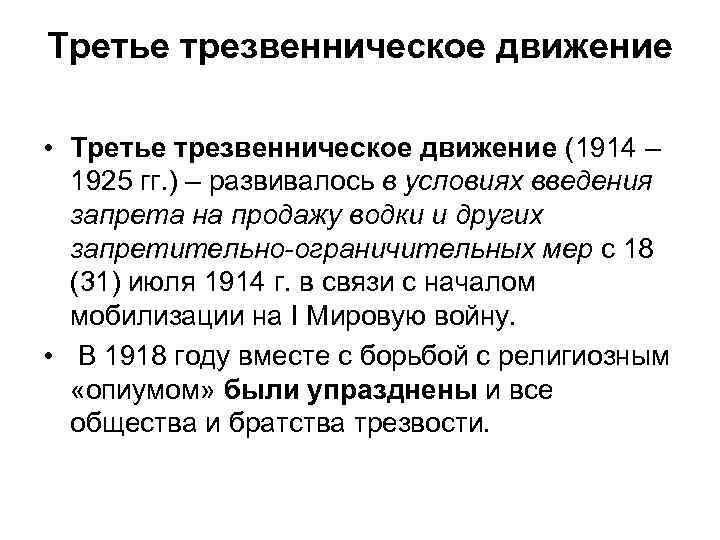 Третье трезвенническое движение • Третье трезвенническое движение (1914 – 1925 гг. ) – развивалось