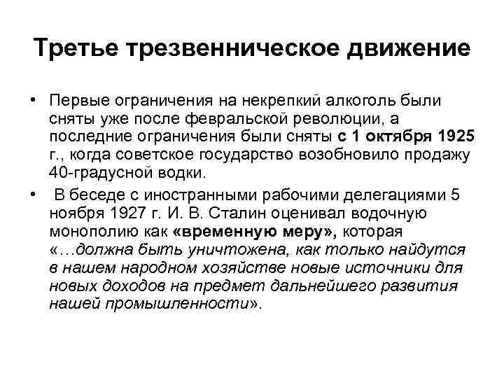 Третье трезвенническое движение • Первые ограничения на некрепкий алкоголь были сняты уже после февральской