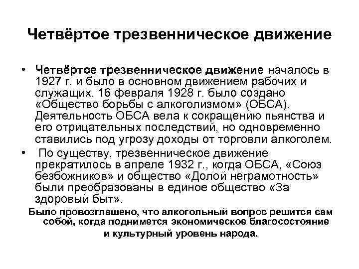 Четвёртое трезвенническое движение • Четвёртое трезвенническое движение началось в 1927 г. и было в