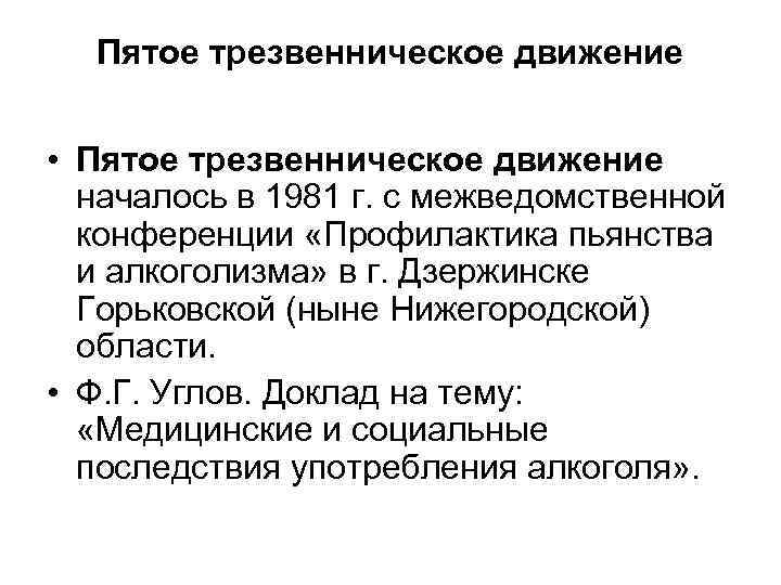 Пятое трезвенническое движение • Пятое трезвенническое движение началось в 1981 г. с межведомственной конференции
