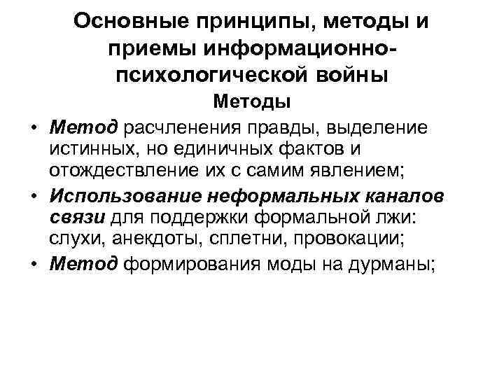 Основные принципы, методы и приемы информационнопсихологической войны Методы • Метод расчленения правды, выделение истинных,