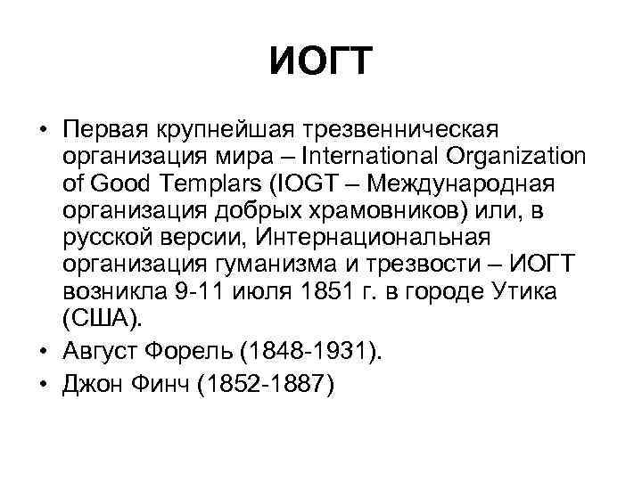 ИОГТ • Первая крупнейшая трезвенническая организация мира – International Organization of Good Templars (IOGT