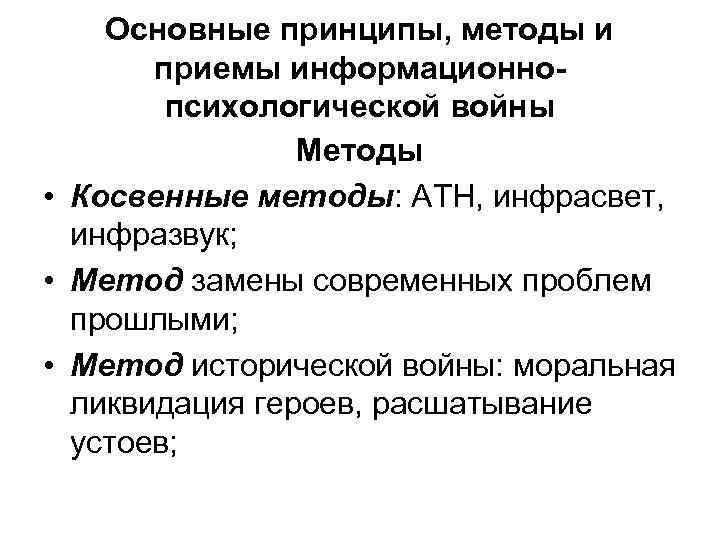 Основные принципы, методы и приемы информационнопсихологической войны Методы • Косвенные методы: АТН, инфрасвет, инфразвук;
