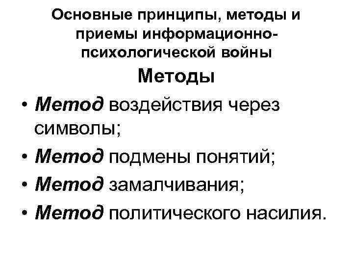 Основные принципы, методы и приемы информационнопсихологической войны • • Методы Метод воздействия через символы;