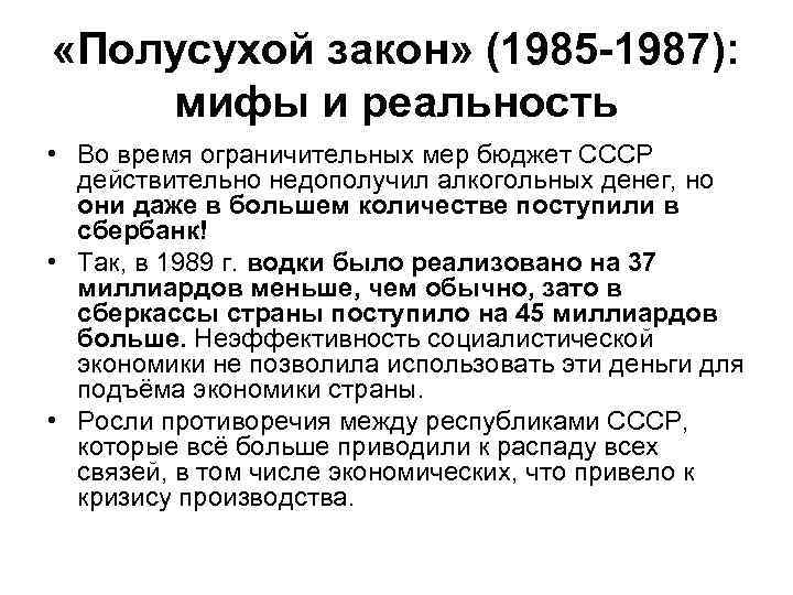  «Полусухой закон» (1985 -1987): мифы и реальность • Во время ограничительных мер бюджет