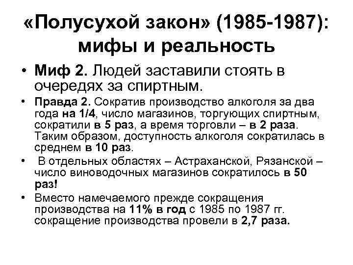  «Полусухой закон» (1985 -1987): мифы и реальность • Миф 2. Людей заставили стоять