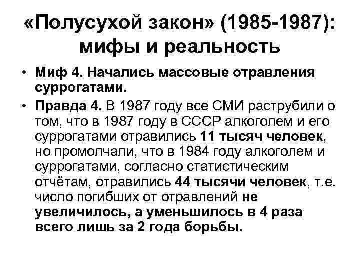  «Полусухой закон» (1985 -1987): мифы и реальность • Миф 4. Начались массовые отравления