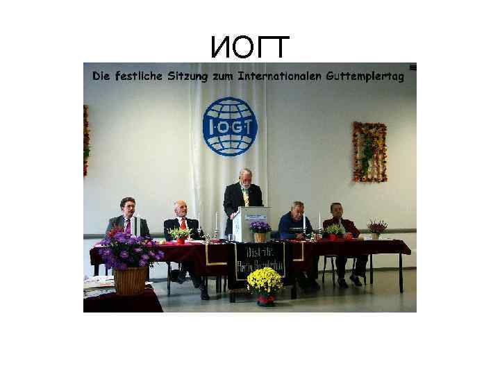 ИОГТ 