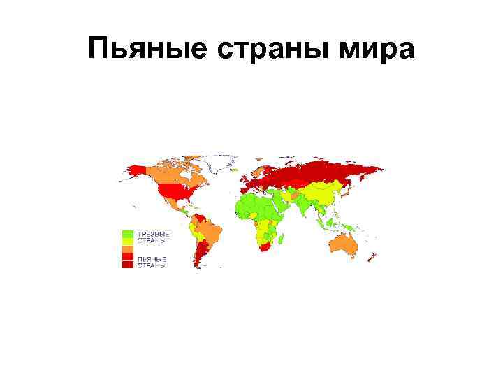 Пьяные страны мира 