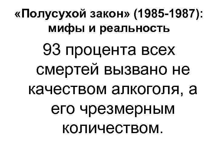  «Полусухой закон» (1985 -1987): мифы и реальность 93 процента всех смертей вызвано не