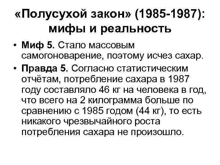  «Полусухой закон» (1985 -1987): мифы и реальность • Миф 5. Стало массовым самогоноварение,