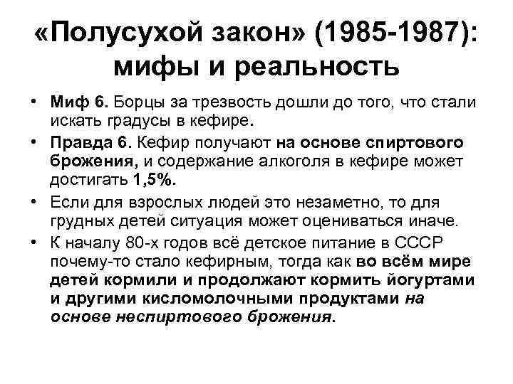  «Полусухой закон» (1985 -1987): мифы и реальность • Миф 6. Борцы за трезвость