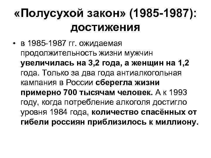  «Полусухой закон» (1985 -1987): достижения • в 1985 -1987 гг. ожидаемая продолжительность жизни