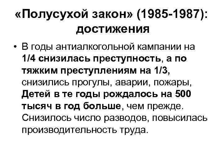 «Полусухой закон» (1985 -1987): достижения • В годы антиалкогольной кампании на 1/4 снизилась