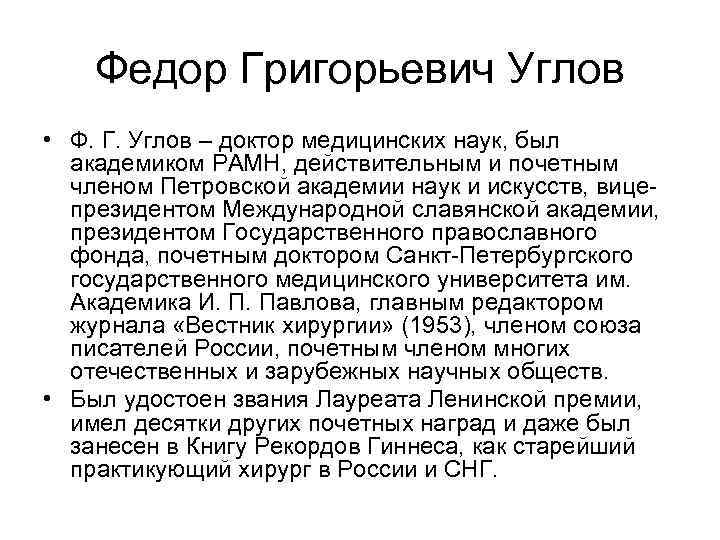 Федор Григорьевич Углов • Ф. Г. Углов – доктор медицинских наук, был академиком РАМН,