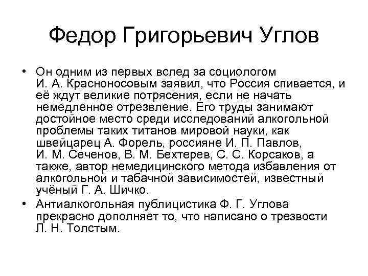 Федор Григорьевич Углов • Он одним из первых вслед за социологом И. А. Красноносовым