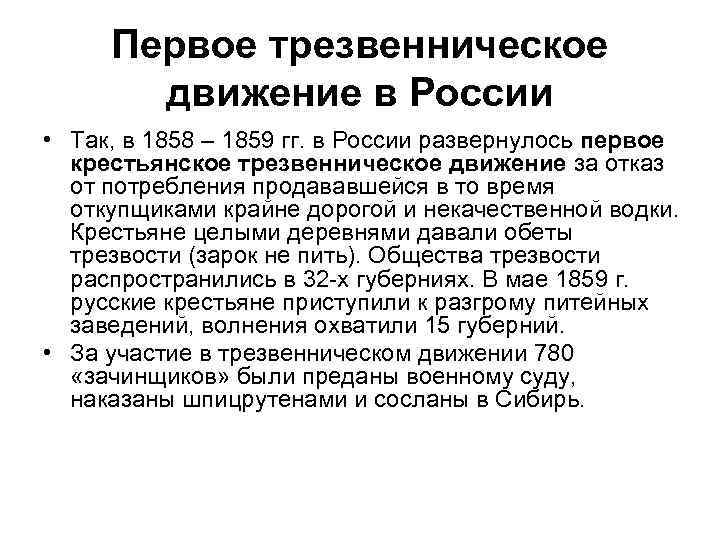 Первое трезвенническое движение в России • Так, в 1858 – 1859 гг. в России
