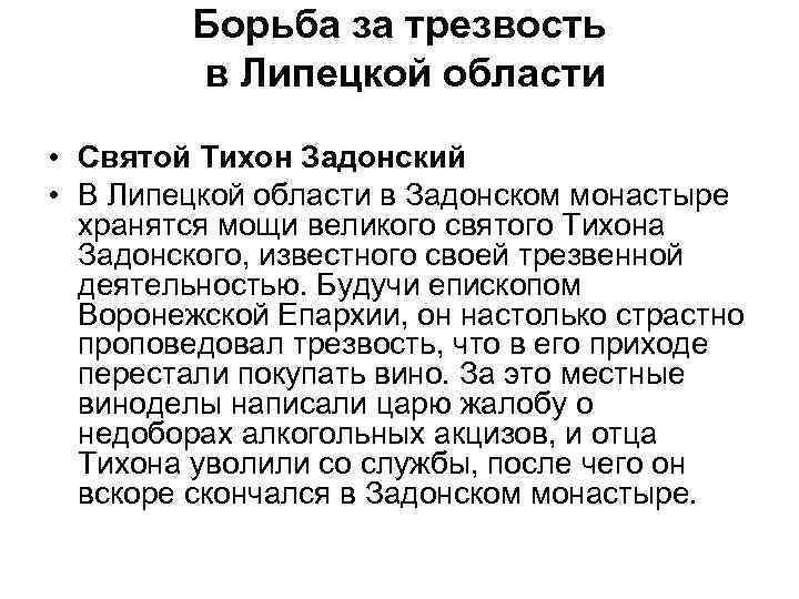 Борьба за трезвость в Липецкой области • Святой Тихон Задонский • В Липецкой области