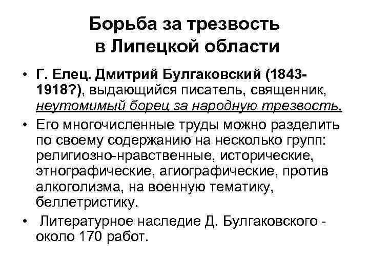 Борьба за трезвость в Липецкой области • Г. Елец. Дмитрий Булгаковский (1843 - 1918?