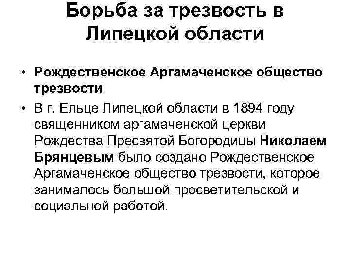 Борьба за трезвость в Липецкой области • Рождественское Аргамаченское общество трезвости • В г.