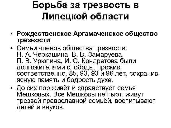 Борьба за трезвость в Липецкой области • Рождественское Аргамаченское общество трезвости • Семьи членов