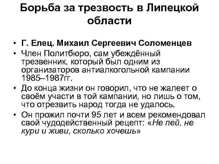 Борьба за трезвость в Липецкой области • Г. Елец. Михаил Сергеевич Соломенцев • Член