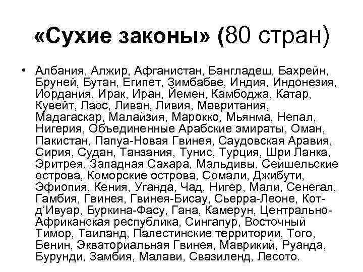  «Сухие законы» (80 стран) • Албания, Алжир, Афганистан, Бангладеш, Бахрейн, Бруней, Бутан, Египет,