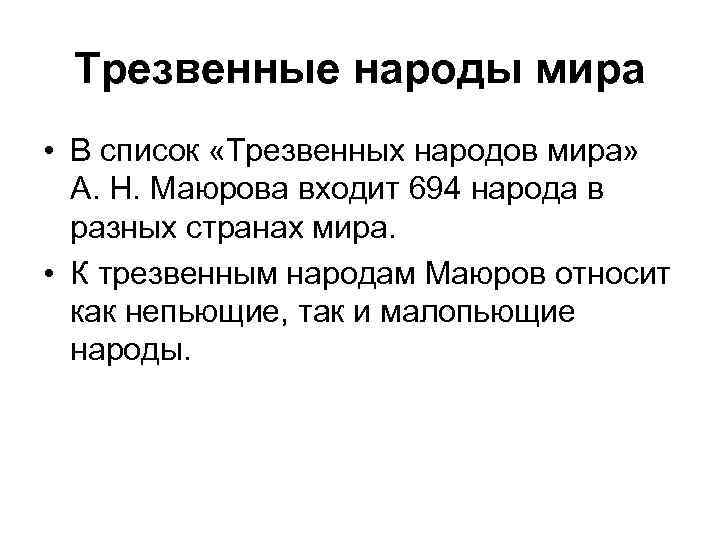 Трезвенные народы мира • В список «Трезвенных народов мира» А. Н. Маюрова входит 694