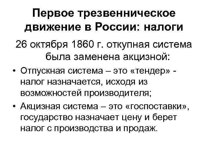 Первое трезвенническое движение в России: налоги 26 октября 1860 г. откупная система была заменена