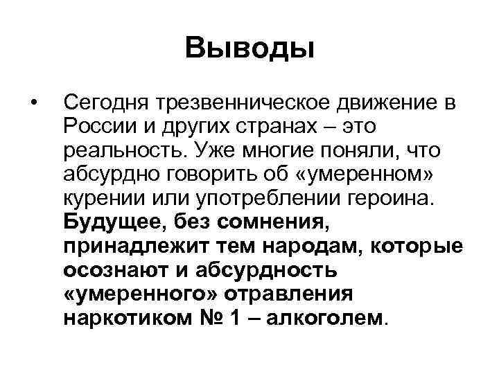 Выводы • Сегодня трезвенническое движение в России и других странах – это реальность. Уже