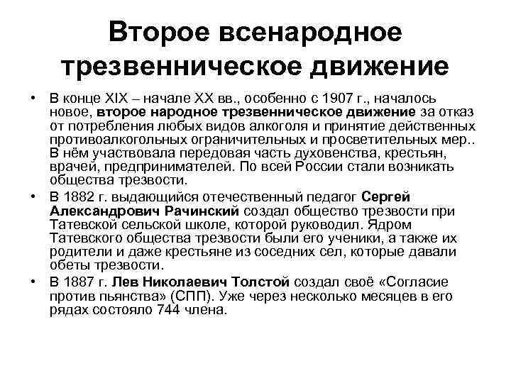 Второе всенародное трезвенническое движение • В конце XIX – начале XX вв. , особенно