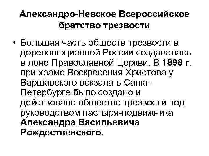Александро-Невское Всероссийское братство трезвости • Большая часть обществ трезвости в дореволюционной России создавалась в
