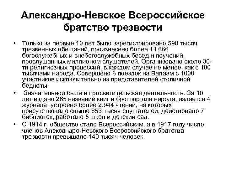 Александро-Невское Всероссийское братство трезвости • Только за первые 10 лет было зарегистрировано 598 тысяч