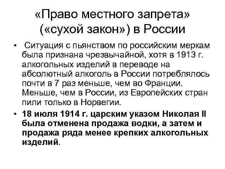  «Право местного запрета» ( «сухой закон» ) в России • Ситуация с пьянством
