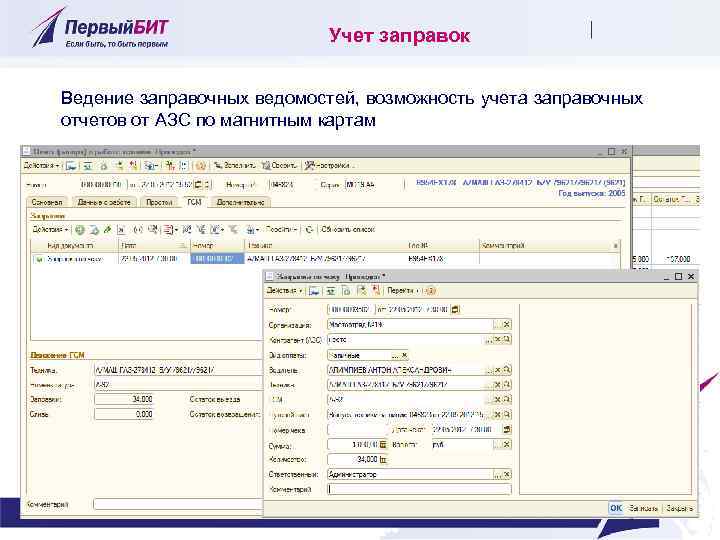 Учет заправок Ведение заправочных ведомостей, возможность учета заправочных отчетов от АЗС по магнитным картам