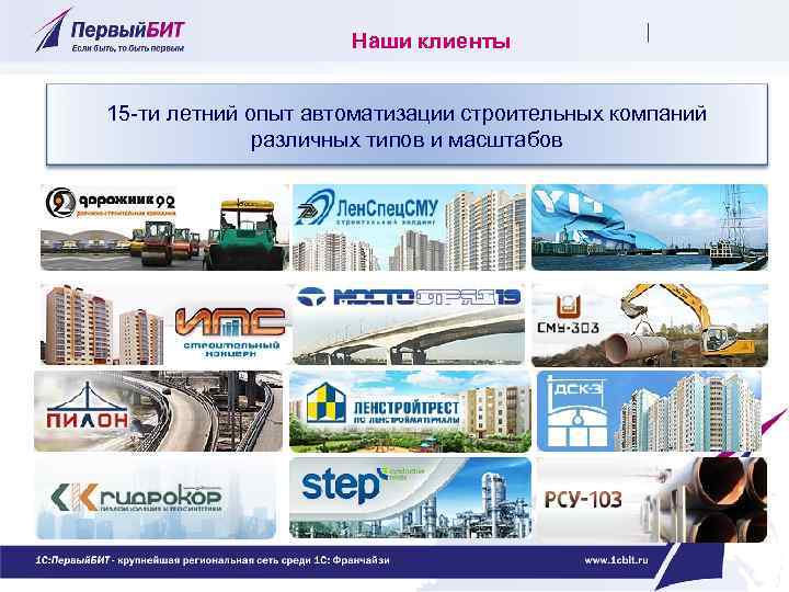 Наши клиенты 15 -ти летний опыт автоматизации строительных компаний различных типов и масштабов 