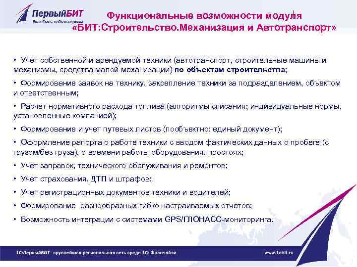 Функциональные возможности модуля «БИТ: Строительство. Механизация и Автотранспорт» • Учет собственной и арендуемой техники