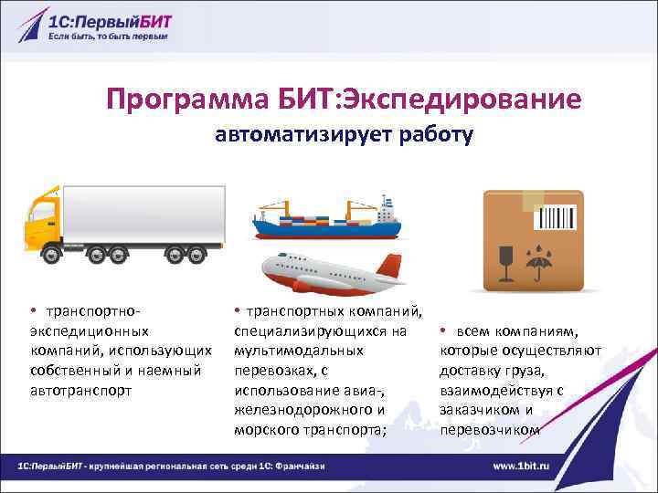 Программа БИТ: Экспедирование автоматизирует работу • транспортноэкспедиционных компаний, использующих собственный и наемный автотранспорт •