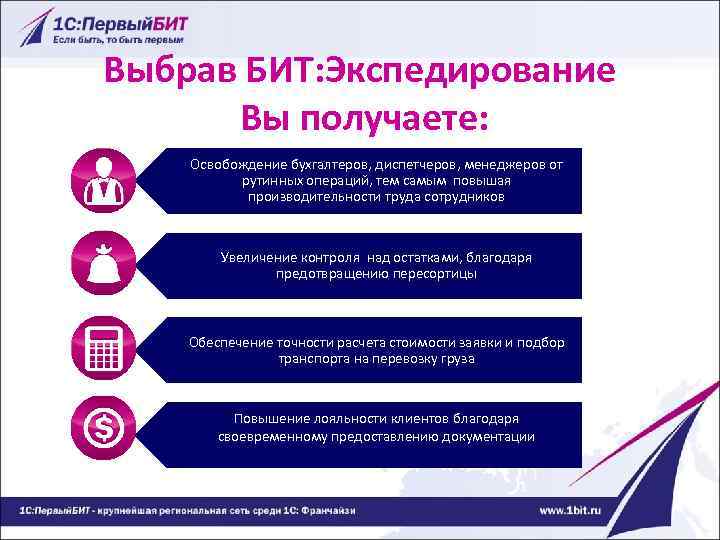 Выбрав БИТ: Экспедирование Вы получаете: Освобождение бухгалтеров, диспетчеров, менеджеров от рутинных операций, тем самым