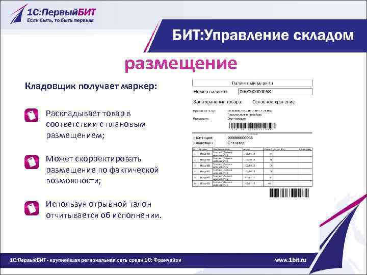 размещение Кладовщик получает маркер: o Раскладывает товар в соответствии с плановым размещением; o Может